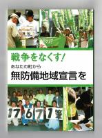 戦争をなくす！　あなたの町から無防備地域宣言を