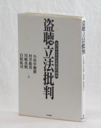 盗聴立法批判　おびやかされる市民の自由