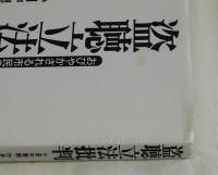 盗聴立法批判　おびやかされる市民の自由