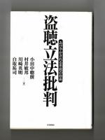 盗聴立法批判　おびやかされる市民の自由