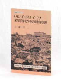 OKAYAMA ６・２９　米軍資料の中の岡山空襲