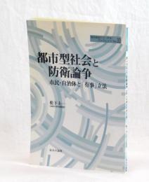 都市型社会と防衛論争　市民・自治体と「有事」立法