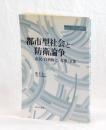 都市型社会と防衛論争　市民・自治体と「有事」立法