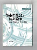 都市型社会と防衛論争　市民・自治体と「有事」立法