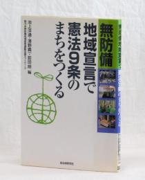 無防備地域宣言で憲法９条のまちをつくる