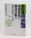 無防備地域宣言で憲法９条のまちをつくる