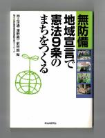 無防備地域宣言で憲法９条のまちをつくる