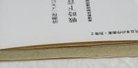 清瀬保二メモにみる　戦時下音楽界の再編統合　楽壇新体制促進同盟から日本音楽文化協会へ