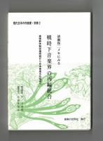 清瀬保二メモにみる　戦時下音楽界の再編統合　楽壇新体制促進同盟から日本音楽文化協会へ
