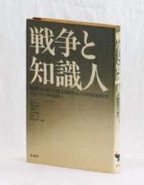 戦争と知識人　ルネッサンスから現代へ