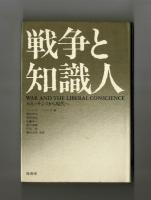 戦争と知識人　ルネッサンスから現代へ