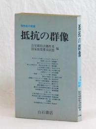 昭和史の発掘　抵抗の群像
