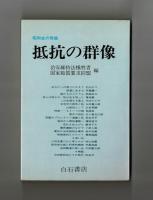昭和史の発掘　抵抗の群像