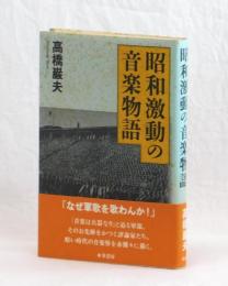 昭和激動の音楽物語