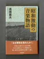 昭和激動の音楽物語