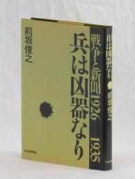 戦争と新聞１９２６ー１９３５　兵は凶器なり　なぜ戦争を阻止できなかったか
