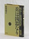 戦争と新聞１９２６ー１９３５　兵は凶器なり　なぜ戦争を阻止できなかったか