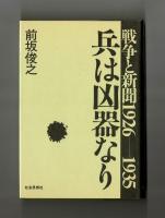 戦争と新聞１９２６ー１９３５　兵は凶器なり　なぜ戦争を阻止できなかったか