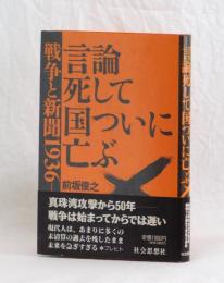 戦争と新聞１９３６ー１９４５　言論死して国ついに亡ぶ