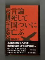戦争と新聞１９３６ー１９４５　言論死して国ついに亡ぶ