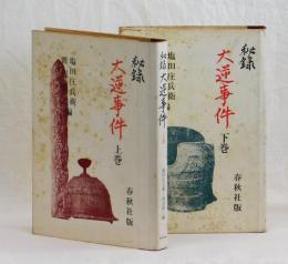 秘録　大逆事件　上下