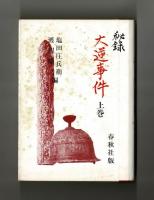 秘録　大逆事件　上下