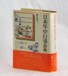 日本年中行事辞典　