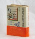 日本年中行事辞典 <角川小辞典 16>