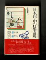 日本年中行事辞典　