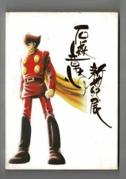 石ノ森章太郎　新世紀展　1991－2001