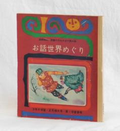 お話世界めぐり　国語教材・読書の力をのばす読み物