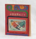お話世界めぐり　国語教材・読書の力をのばす読み物