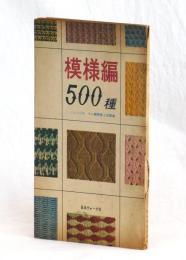 模様編５００種　とじ込み付録　ゴム編模様と図案集