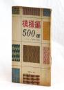 模様編５００種　とじ込み付録　ゴム編模様と図案集