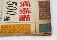 模様編５００種　とじ込み付録　ゴム編模様と図案集