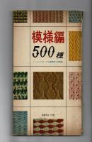 模様編５００種　とじ込み付録　ゴム編模様と図案集