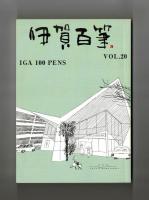 伊賀百筆　IGA100PENS  VOL．２０