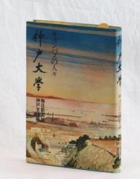 神戸大学　キャンパスの人々