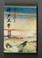 神戸大学　キャンパスの人々