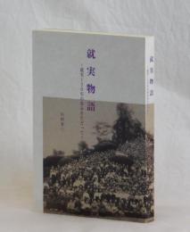 就実物語　～就実１２０年の歩みをたどって～