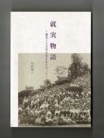 就実物語　～就実１２０年の歩みをたどって～