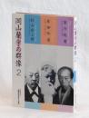 岡山蘭学の群像２
