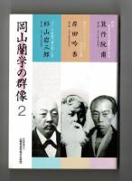 岡山蘭学の群像２