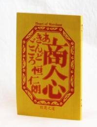 商人心　経商之道