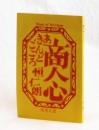 商人心　経商之道