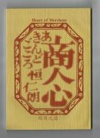 商人心　経商之道