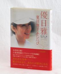 優日雅　夏目雅子ふたたび