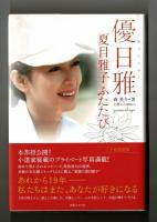 優日雅　夏目雅子ふたたび