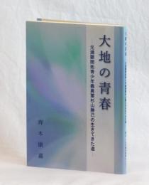 大地の青春　元満蒙開拓青少年義勇軍杉山勝己の生きてきた道