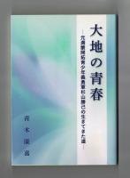 大地の青春　元満蒙開拓青少年義勇軍杉山勝己の生きてきた道